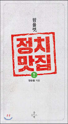 팜플렛, 정치맛집