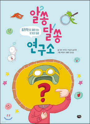 알쏭달쏭 연구소 : 윤리학으로 풀어 보는 12가지 질문