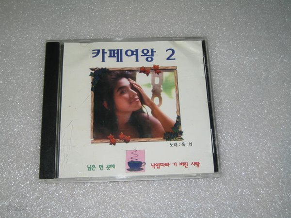 카페여왕 2 / 박양숙 (님은먼곳에,낙엽따라 가버린사랑) CD음반