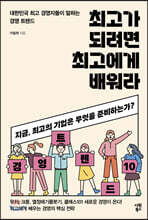 최고가 되려면 최고에게 배워라