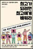 최고가 되려면 최고에게 배워라