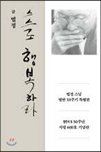 스스로 행복하라