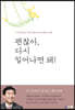 괜찮아, 다시 일어나면 돼!