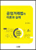 공정거래법의 이론과 실제