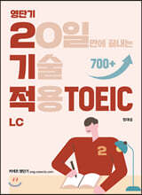 영단기 2기적 TOEIC LC (20일만에 끝내는 기술 적용)