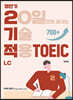 영단기 2기적 TOEIC LC (20일만에 끝내는 기술 적용)