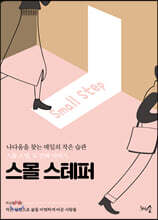 스몰 스테퍼