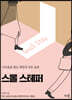 스몰 스테퍼