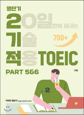 영단기 2기적 TOEIC Part 5&6 (20일만에 끝내는 기술 적용)