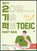 영단기 2기적 TOEIC Part 5&6 (20일만에 끝내는 기술 적용)