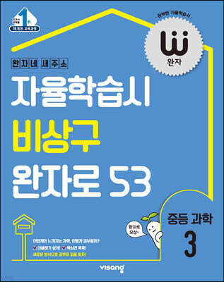 완자 중등 과학 3 (2026년용)