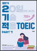 영단기 2기적 TOEIC Part 7 (20일만에 끝내는 기술 적용)