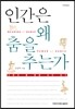 인간은 왜 춤을 추는가