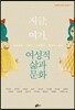 지금, 여기, 여성적 삶과 문화
