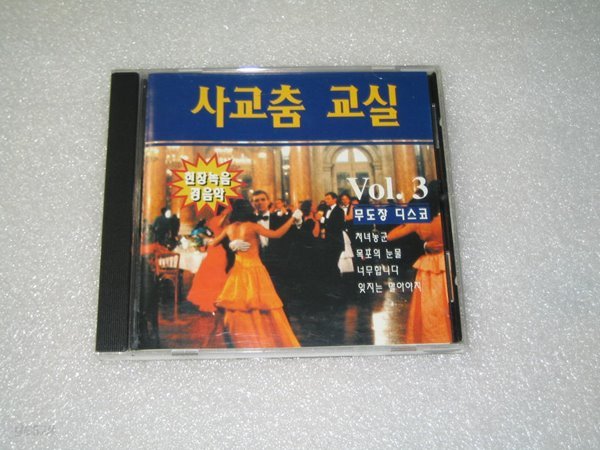 사교춤교실 3 / 현장녹음 경음악 / 무도장 디스코 (처녀농군,목포의눈물) CD음반