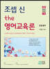 2021 조셉 신 the 영어교육론