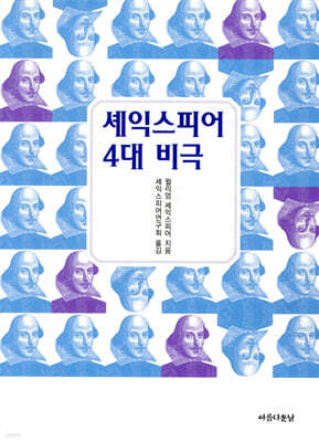 셰익스피어 4대 비극