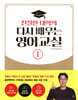친절한 대학의 다시 배우는 영어 교실 1
