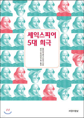 셰익스피어 5대 희극