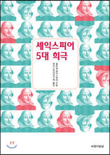 셰익스피어 5대 희극