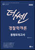 2020 더 쎈 경찰학개론 동형모의고사