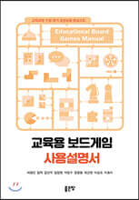 교육용 보드게임 사용 설명서