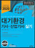 2020 대기환경 기사·산업기사 실기