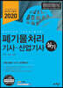 2020 폐기물처리 기사·산업기사 실기