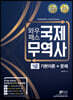 2020 와우패스 국제무역사 1급 기본이론+문제