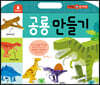 공룡 만들기