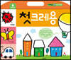첫 크레용
