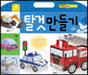 탈것 만들기