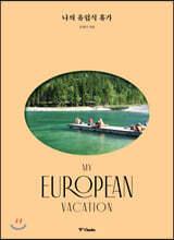 나의 유럽식 휴가