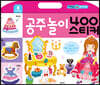 공주놀이 400 스티커