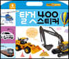 탈것 400 스티커