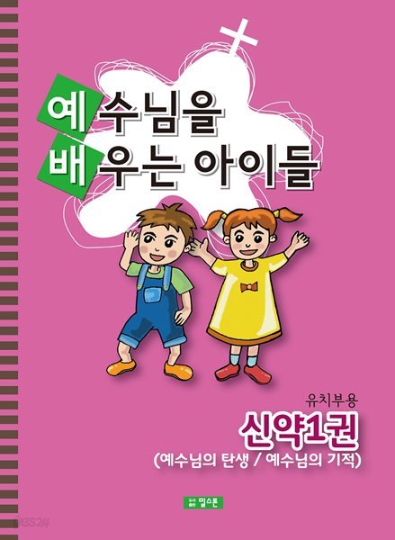 예배공과(예수님을 배우는 아이들) 유치부용-신약1권(예수님의 탄생/예수님의 기적)