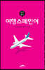 완전절친 여행스페인어