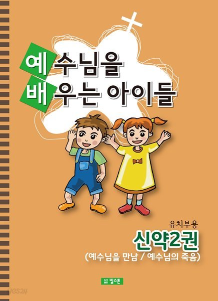 예배공과(예수님을 배우는 아이들) 유치부용-신약2권(예수님을 만남/예수님의 죽음)