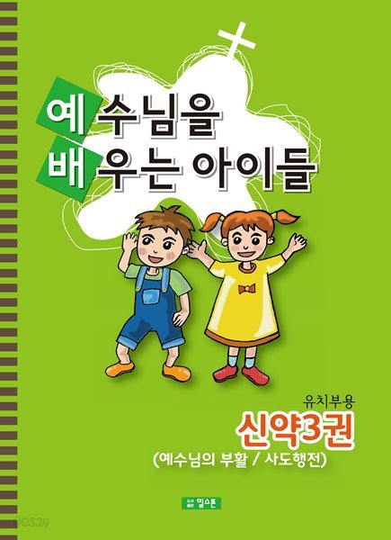 예배공과(예수님을 배우는 아이들) 유치부용-신약3권(예수님의 부활/사도행전)