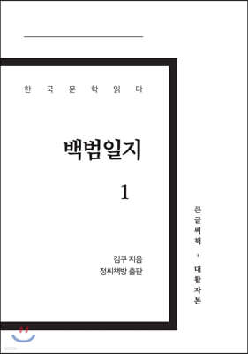 백범일지 1 큰글씨책