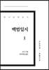 백범일지 1 큰글씨책