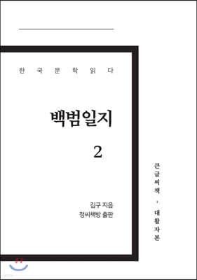 백범일지 2 큰글씨책