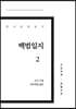 백범일지 2 큰글씨책