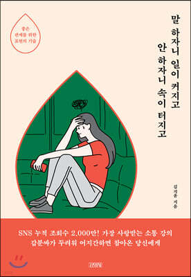 말 하자니 일이 커지고 안 하자니 속이 터지고