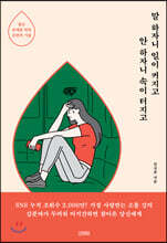 말 하자니 일이 커지고 안 하자니 속이 터지고