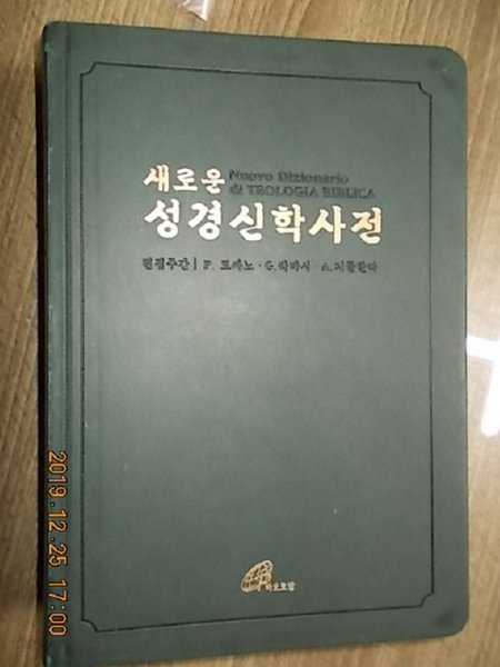 새로운 성경 신학사전 1