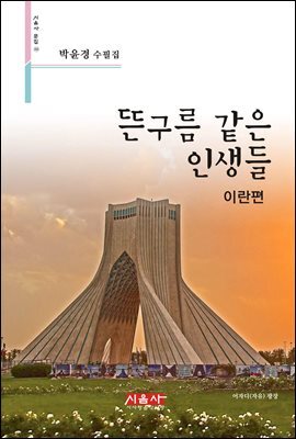 뜬구름 같은 인생들 이란편 - 시음사 문집 252