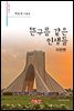뜬구름 같은 인생들 이란편 - 시음사 문집 252