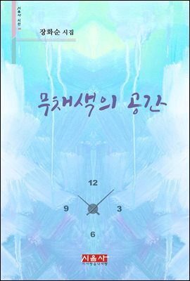 무채색의 공간 - 시음사 시선 253