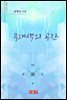 무채색의 공간 - 시음사 시선 253